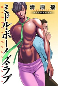 楽天kobo電子書籍ストア ミドル ボーイズ ラブ 分冊版 8 清原揺 楽天kobo電子書籍ストア ミドル ボーイズ ラブ 分冊版 8 清原揺